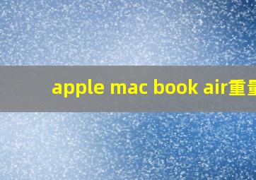 apple mac book air重量